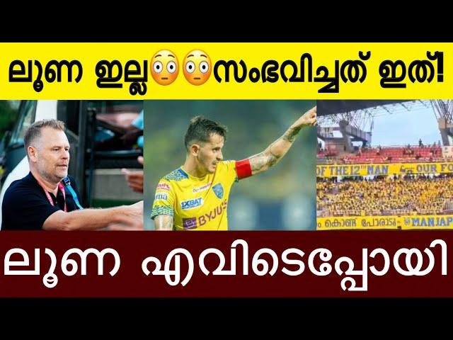 ലൂണക്ക് എന്താണ് സംഭവിച്ചത്...? ; ലൂണ എവിടെ | Where is Luna? | KbfcvsPfc