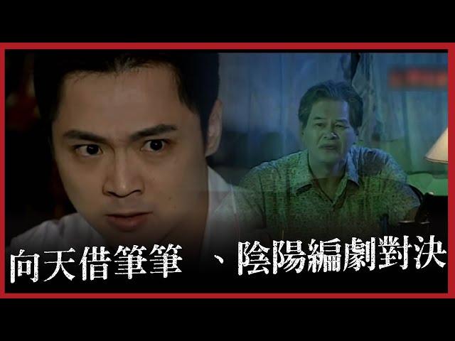 【台灣怪談】 向天借筆｜EP24 宋達民與鬼編劇陰陽大對決｜無字幕版