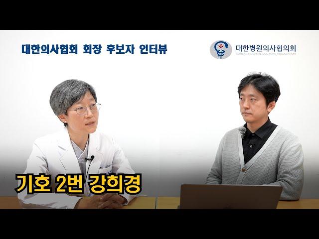 의협 회장 후보 인터뷰 - 기호 2번 강희경