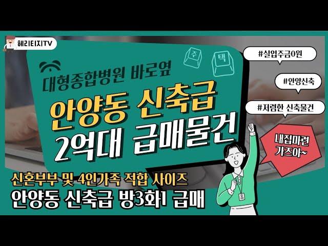 [안양빌라급매] 2억9500만원 방3. 1년된 다세대 급매.대출 다 맞춰드림.