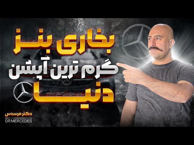 بررسی بخاری کمکی بنز | آپشنی که حتی در زمان خاموشی هم ماشین رو گرم میکنه...