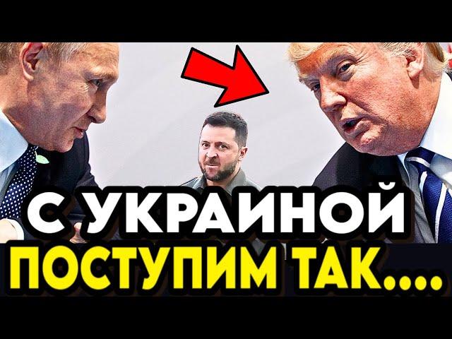 НОВОЕ ПРЕДЛОЖЕНИЕ ТРАМПА ПУТИНУ ПО УКРАИНЕ! Новы условия перемирия, подходит ли это России?