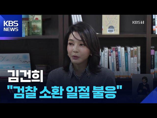 [단독] 커진 강제수사 가능성에도…김 여사 측 “검찰 소환 일절 불응” 확인 / KBS  2025.06.18.