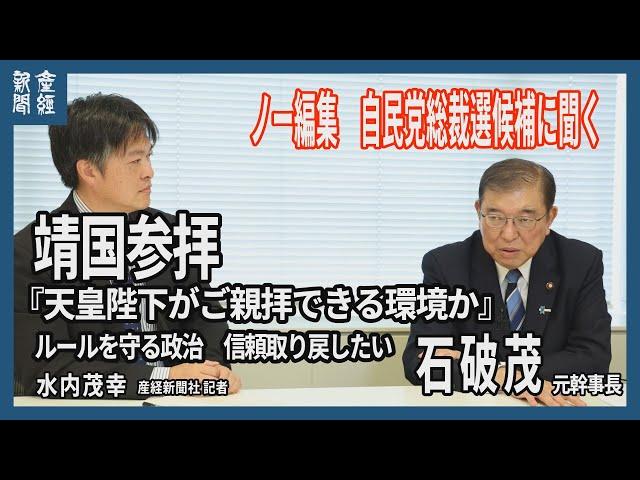 ノー編集　自民党総裁候補に聞く　石破茂元幹事長