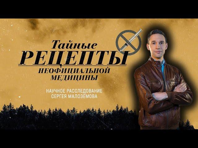 Тайные РЕЦЕПТЫ альтернативной медицины | Научное расследование