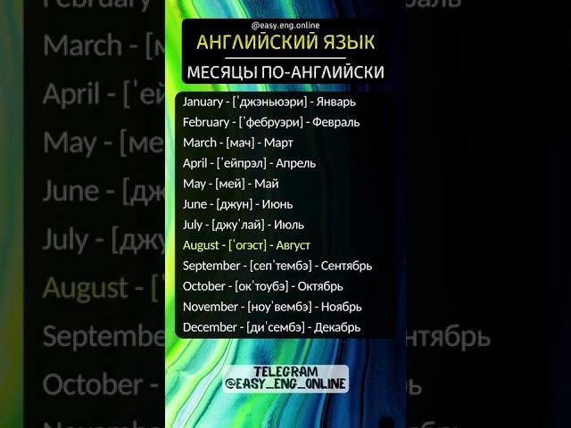 Месяцы по-английскиАНГЛИЙСКИЙ ЯЗЫК
