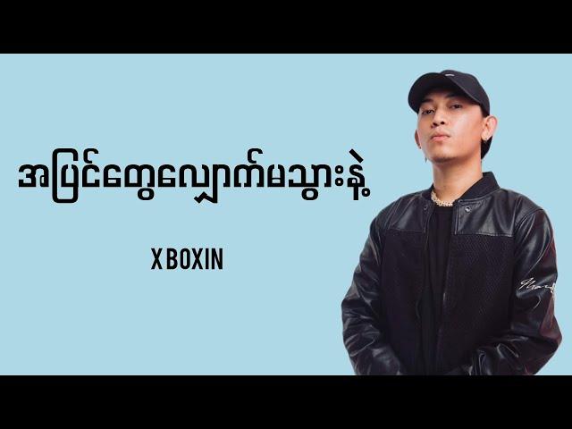 X-Boxin - အပြင်တွေလျှောက်မသွားနဲ့ (Lyrics)