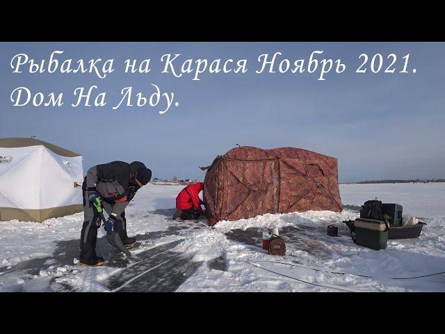 Рыбалка на Карася с Комфортом. Первый ЛЁД 2021. КАРАСЬ КЛЮЁТ. Дом на Льду. Озеро Истошино.