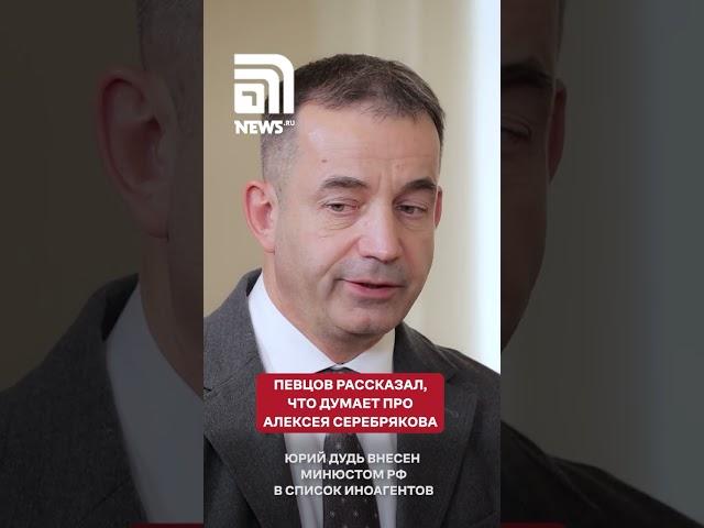 Дмитрий Певцов объяснил, почему Алексей Серебряков критиковал Россию
