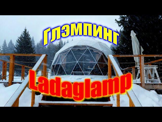  Гламурный кемпинг ЛадаГлэмп  Купольный глэмпинг LadaGlamp  Отдых в палатке с комфортом