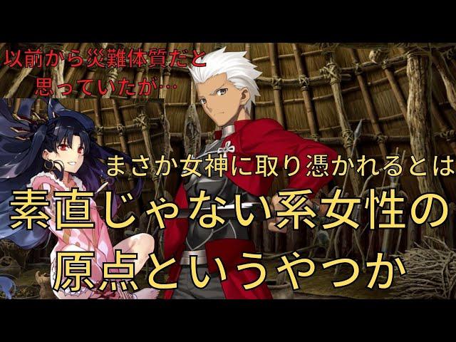 【FGO】エミヤ⇒イシュタル「災難体質だと思っていたが…素直じゃない系女性の原点というやつか」 マイルーム会話【Fate/Grand Order】