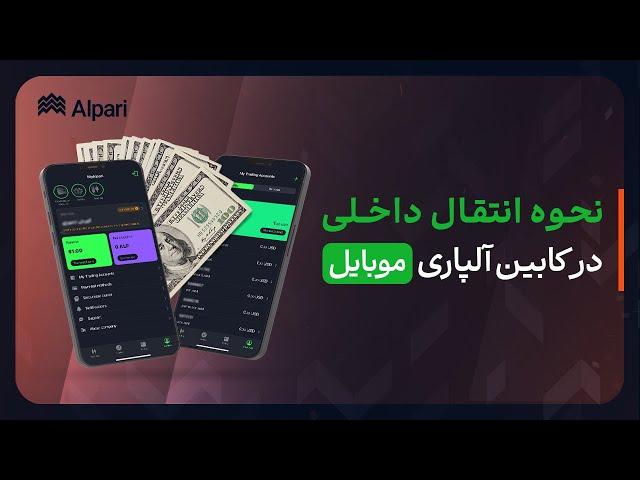 نحوه انتقال داخلی در کابین آلپاری موبایل