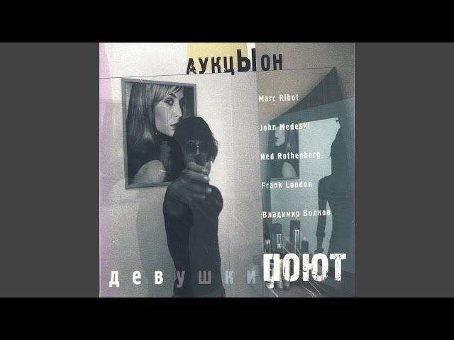 Девушки поют (feat. Marc Ribot, John Medeski, Frank London, Ned Rothenberg,...