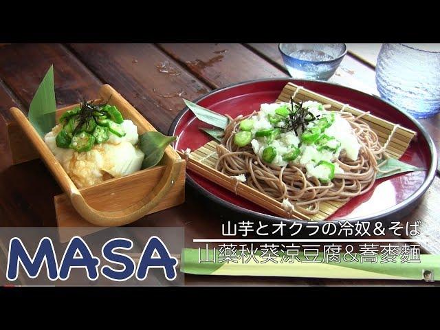 Diet Recipe : Japanese Mountain Yam + Ladies's Finger Tofu & Soba Noodle | MASA's Cuisine ABC