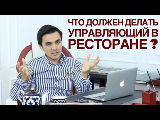 Управляющий ресторана. Как вывести ресторан в прибыль?