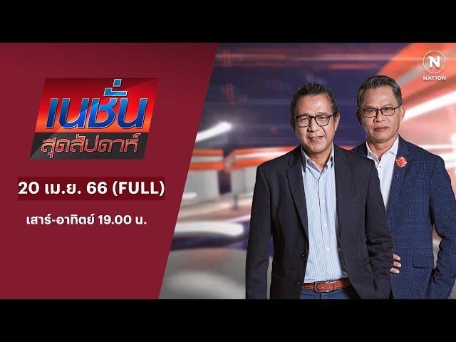 เนชั่นสุดสัปดาห์ | 20 เม.ย. 67 | FULL | NationTV22