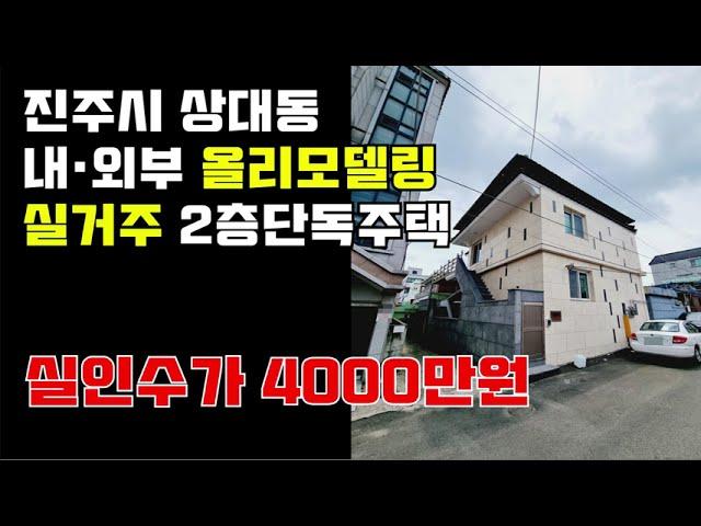 실투자금4000만원!! 실거주용 올리모델링 단독주택 매매 진주시 상대동 0003