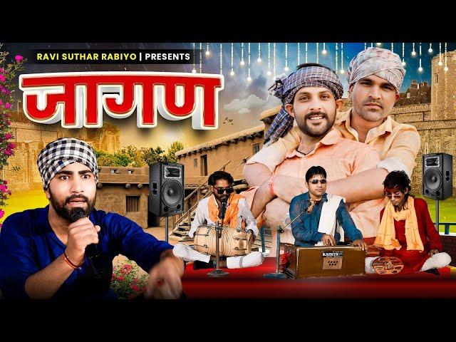 जागण || राजियो-रबियो कॉमेडी || राजस्थानी कॉमेडी Ft:@Rajiyo_2.0 @VR_Music  #ad