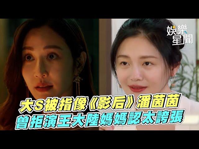 《影后》潘茵茵被指像大S？曾感嘆年紀大沒戲可演　拒演王大陸媽媽「不覺得太誇張嗎？」｜三立娛樂星聞