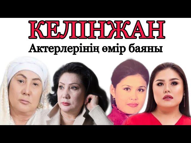 Келінжан актерлерінің өмір баяны ( биография) #келінжантелехикаясы Керек дерек