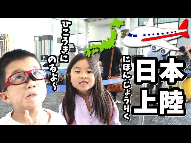 かほせい とうとう日本上陸 トラブル多発 カギがな～い のりおくれる～ Vlog 2018/07/03