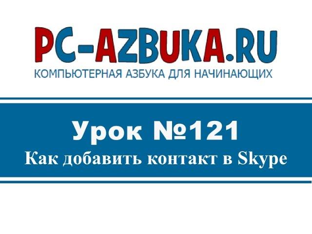 Урок #121. Как добавить контакт в Skype