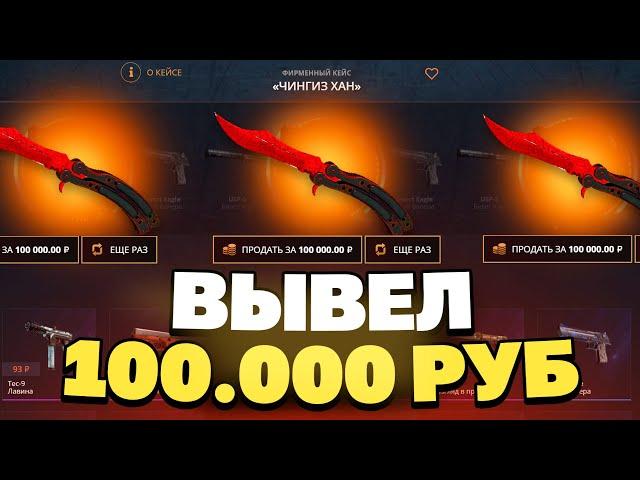 ВЫВЕЛ БАБОЧКУ ЗА 100 000 РУБЛЕЙ С CASEBATTLE?! 1000% ОКУПАЕМОСТЬ!