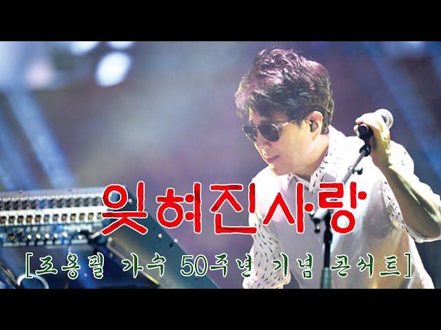 조용필50주년콘서트.SCPOTV