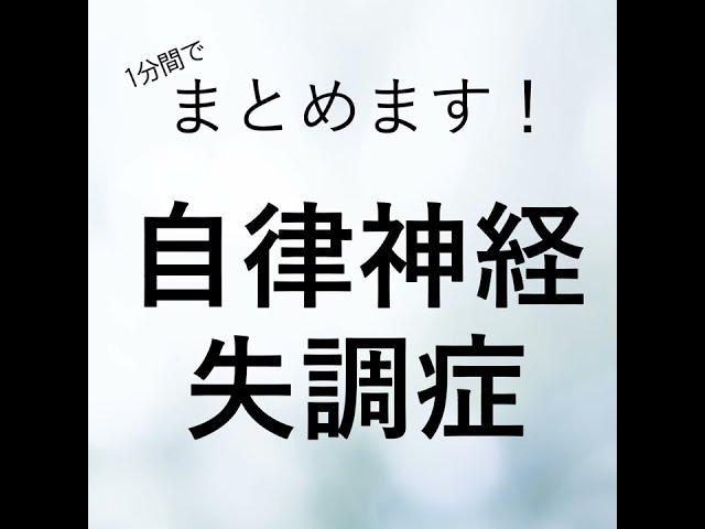 【1分でまとめます】自律神経失調症について（心療内科・精神科　こころの不調シリーズ）#Shorts