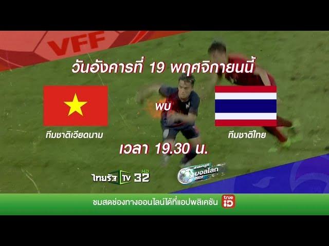 ไทยรัฐทีวี ช่อง 32 ถ่ายทอดสด ฝ่าสมรภูมิบอลโลก เวียดนาม VS ไทย | 19 พ.ย. 62