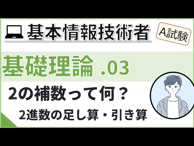 【A試験_基礎理論】03. 2進数の足し算・引き算 | 基本情報技術者試験