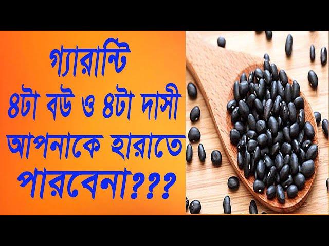 আল্লাহর কসম করে বলছি, বউ যদি চলে যেতে চায় এক বার সেবন করুন বউ বলবে বিয়ে আরেকটা করো।