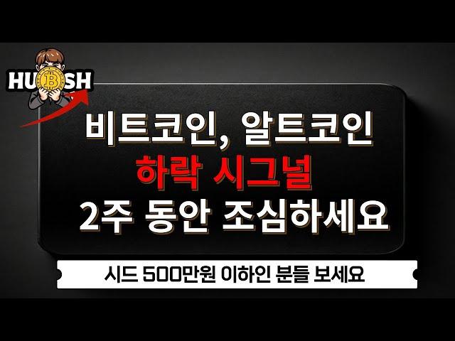 비트코인, 알트코인 하락 시그널 지금 부터 2주 조심하셔야 됩니다