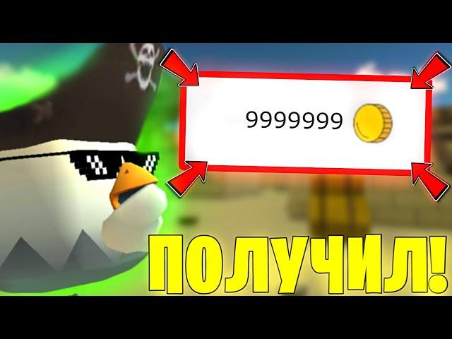 КАК ПОЛУЧИТЬ 1.000.000 МОНЕТ В ЧИКЕН ГАН? ЛЮТЫЙ ФАРМ МОНЕТ! Халар Chicken Gun