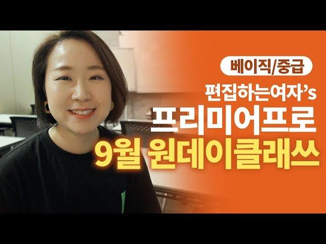 편집하는여자's 9월 프리미어프로 베이직/중급 원데이클래스!! 프리미어 깨부시즈아!