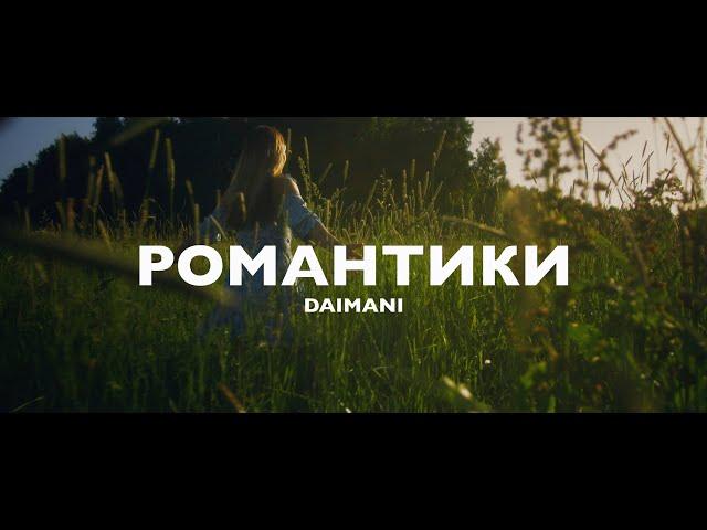 DAIMANI - Романтики | Panasonic Lumix GH6 Music Video