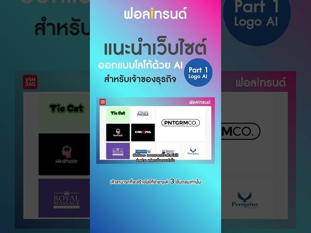 แนะนำเว็บไซต์ออกแบบโลโก้ด้วย AIสำหรับเจ้าของธุรกิจ Part 1: Logo AI I ฟอลเทรนด์