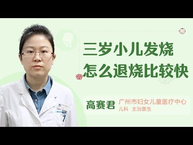 3岁小儿发烧怎么退烧比较快