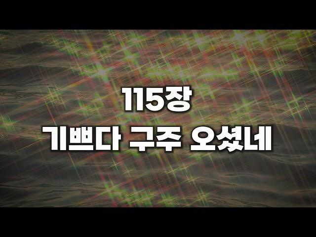 [새찬송가 115장] 기쁘다 구주 오셨네