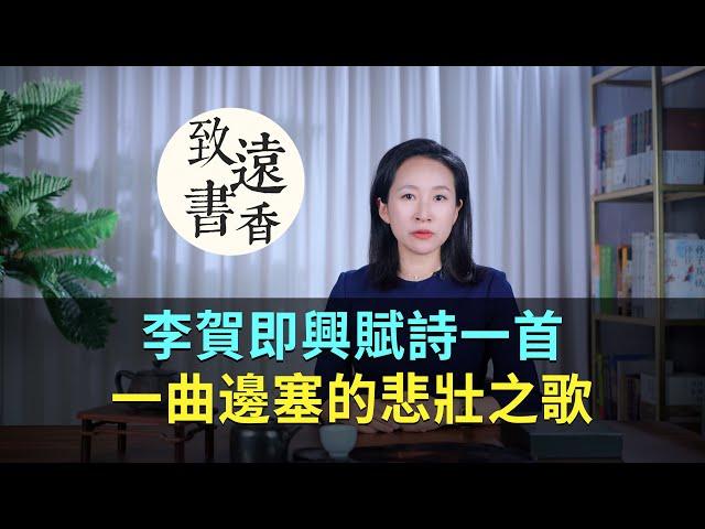 李賀即興賦詩一首，意境蒼涼、一曲邊塞的悲壯之歌！-致遠書香