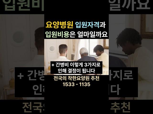 요양병원 입원자격과 입원비용은 얼마일까요 #요양병원 #요양원 요양원 시흥요양원 안산요양원 화성요양원 서울요양원