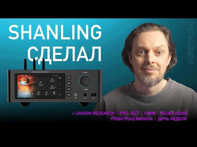 НОВОСТИ HI-FI | МУЗЫКАЛЬНЫЕ ВИДЕО | ПЛЕЙЛИСТ НЕДЕЛИ | РОЗЫГРЫШ ВИНИЛА | АУДИОДРОМ S3E42