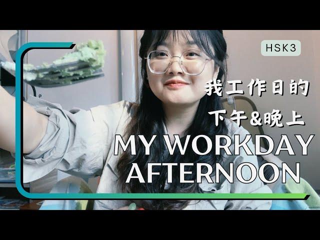 My Workday Afternoon｜我工作日的下午｜Walk Around in Mandarin ｜Chinese Vlog｜HSK｜中文Vlog｜ Listening Practice