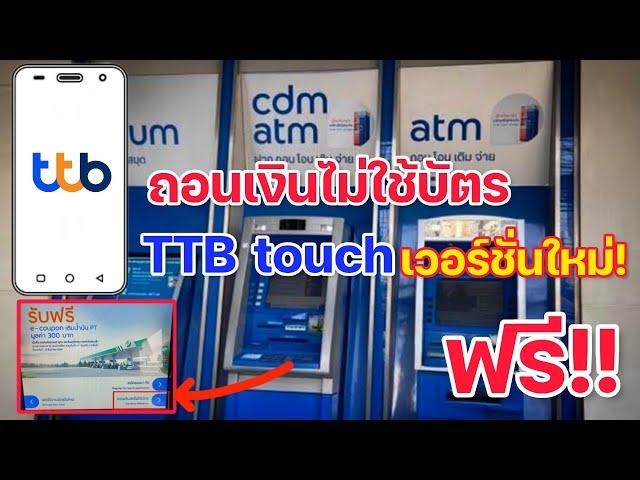 กดเงินไม่ใช้บัตร TTB touch ฟรีๆ