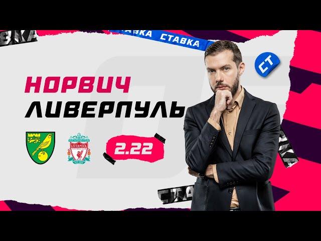 НОРВИЧ - ЛИВЕРПУЛЬ. Прогноз Гутцайта