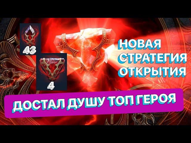 RAID: ОТКРЫЛ КАМНИ ТЛЕННОЙ И НЕТЛЕННОЙ ПО НОВОЙ МЕТОДИКЕ \ ДОСТАЛ ТОП ГЕРОЯ \ RAID: Shadow Legends