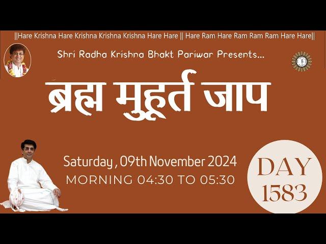 Brahma Muhurat Jaap  || Day 1583 || 09th November 2024 || @damodardas2602