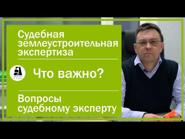 Судебная землеустроительная экспертиза. Что важно? Вопросы судебному эксперту