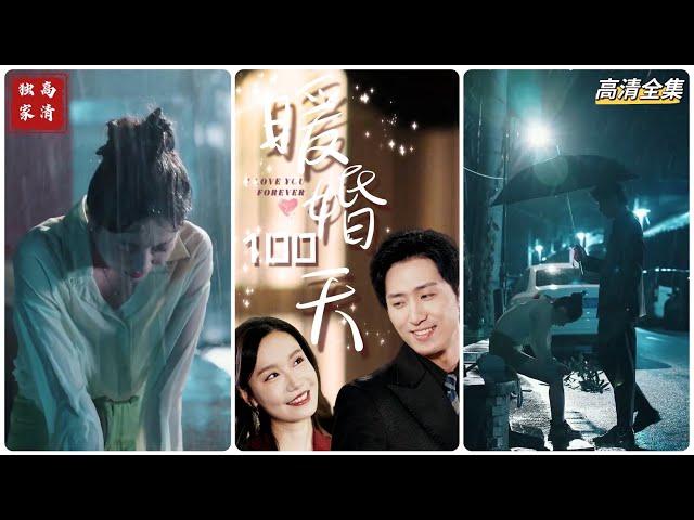 [MULTI SUB] 《暖婚100天》王凯沐＆张诗媛（高清全集）重磅推荐#短剧 #热门短剧 #短剧推荐 #爱情 #都市 #霸总#shorts