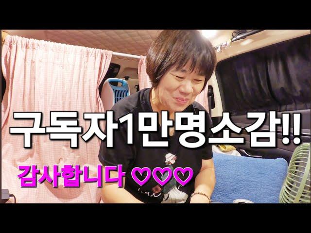 66.구독자1만명소감!/노지차박/50대여성솔로차박